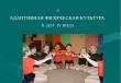 Адаптивная физическая культура и спорт: потребность общества и государства, стратегия развития Кострома