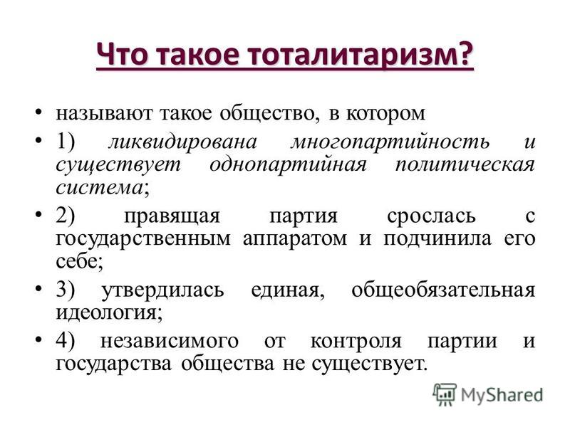 Однопартийная политическая система тоталитарный