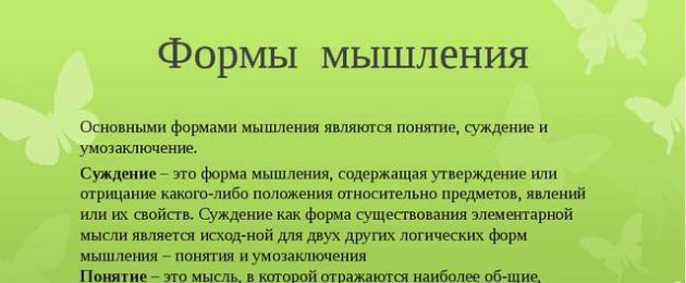 Основная форма человеческого мышления. Мышление