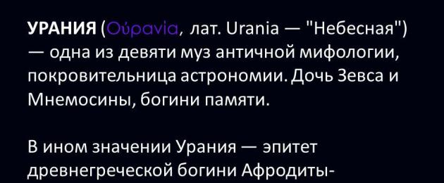 Message about urania.  Urania urania (ο ρανία, lat.