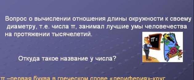 Ո՞րն է pi թվի այլ անվանումը:  Պիի համառոտ պատմությունը