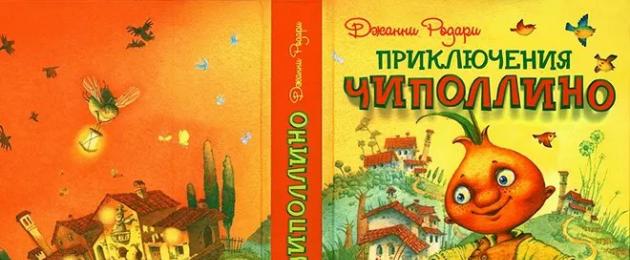 Review of the fairy tale by D. Rodari “The Adventures of Cipollino.  “The Adventures of Cipollino” main characters Biography and plot
