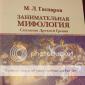 Entertaining Greece Mikhail Gasparov entertaining mythology legends of ancient Greece