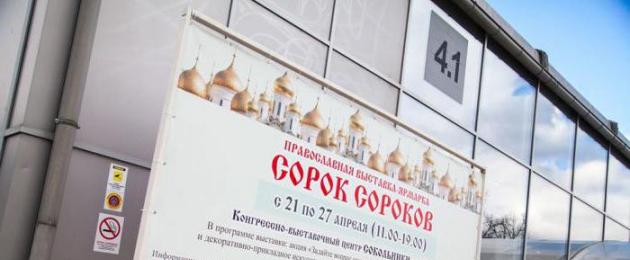 Համառուսաստանյան ուղղափառ ցուցահանդես-տոնավաճառ Սոկոլնիկիում հոկտեմբերին:  XIV միջազգային ուղղափառ ցուցահանդես «Ռուսական ապաշխարությունից մինչև հարություն»
