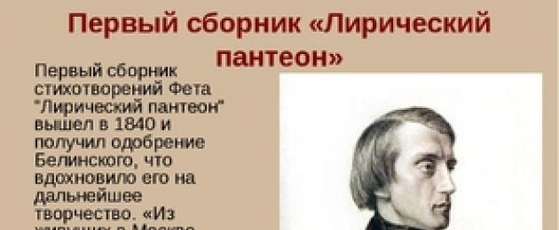 Poet and fet biography.  Fet Afanasy Afanasyevich