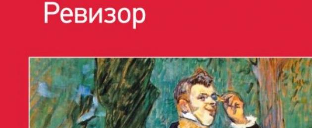 Una breve immagine di Khlestakov nella commedia “L'ispettore generale”: un uomo senza principi morali.  In quali episodi Khlestakov si espone nella commedia L'ispettore generale (Gogol N