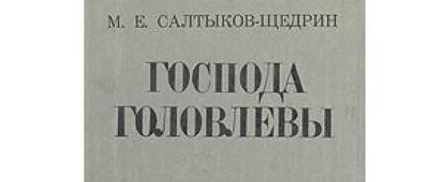 Պարոնայք Գոլովլևի աշխատանքի վերլուծություն.  Պարոնայք Գոլովլև «Ստեփանի դառը ճակատագիրը» աշխատության վերլուծություն